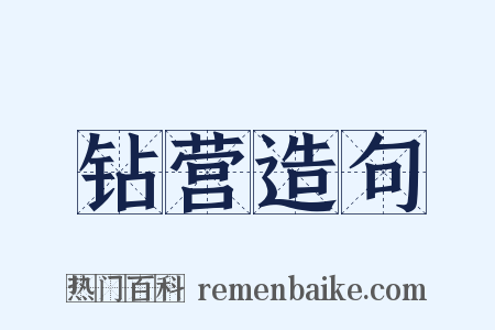 钻营造句是什么意思的图片